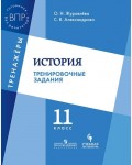 Журавлева О. История. Тренировочные задания. 11 класс.