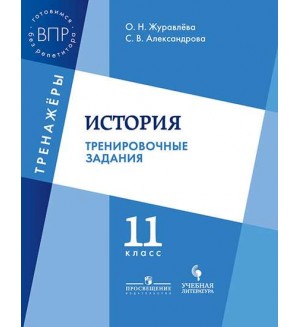 Журавлева О. История. Тренировочные задания. 11 класс.