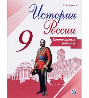 Артасов И. История России. Контрольные работы. 9 класс. ФГОС