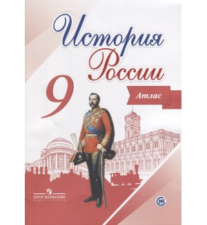 История России. Атлас. 9 класс. (Просвещение)