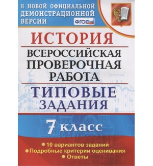 Соловьев Я. История. Всероссийская проверочная работа. Типовые задания. Подробные критерии оценивания. 7 класс. ФГОС