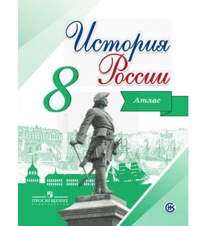 История России. Иллюстрированный атлас. 8 класс. (Просвещение)