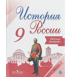 Данилов А. Косулина Л. Лукутин А. История России. Рабочая тетрадь. 9 класс. В 2-х частях. ФГОС