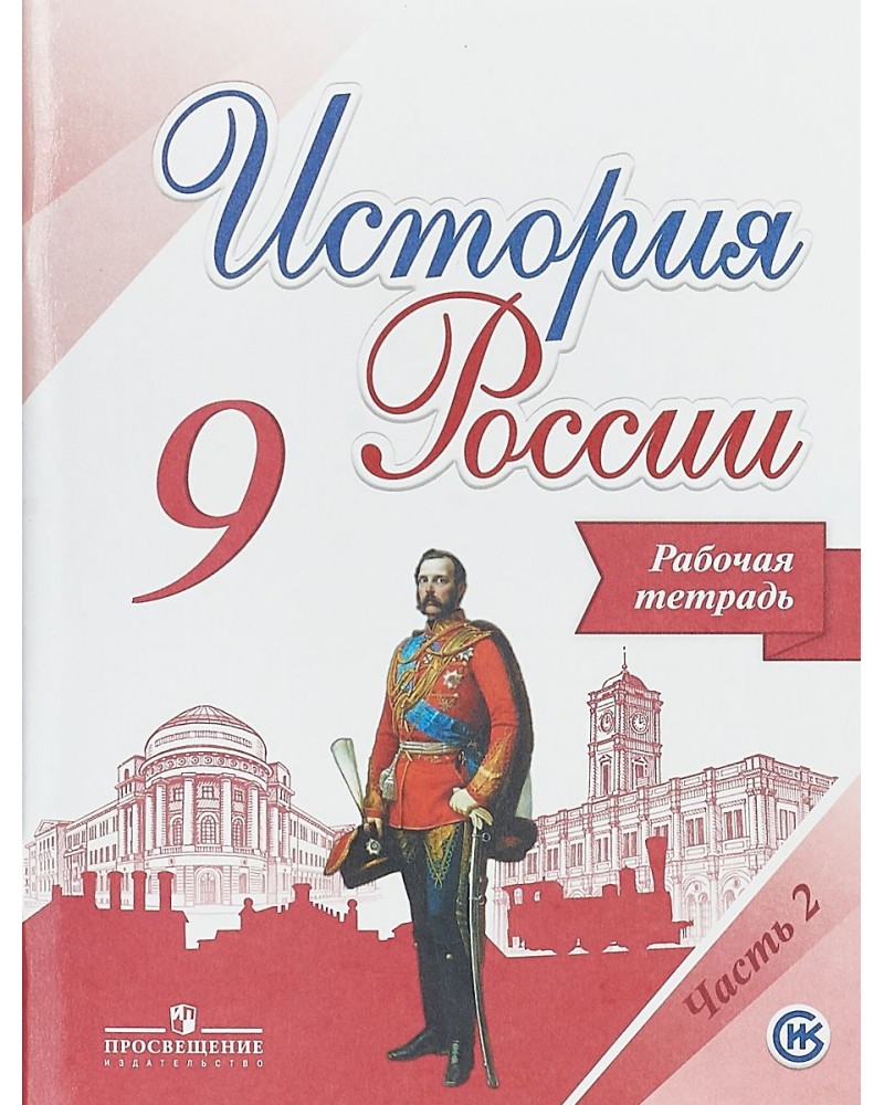 Фгос по истории 9 класс. История России 9 кл рабочая тетрадь. Рабочая тетрадь Данилов, а.а. Косулина, л.г. Лукутин история России. История России 9 класс рабочая тетрадь. Рабочая тетрадь к учебнику история России 9 класс Арсентьева.