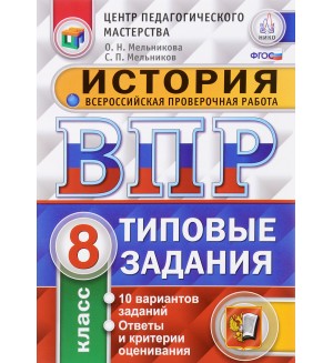 Мельникова О. История. Всероссийская проверочная работа. Типовые задания. 10 вариантов заданий. 8 класс. ФГОС