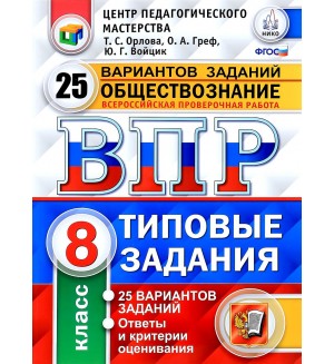 Орлова Т. Обществознание. Всероссийская проверочная работа. Типовые задания. 25 вариантов заданий. 8 класс. ФГОС