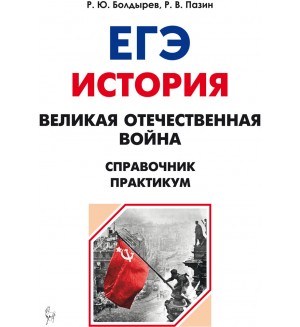 Пазин Р. Болдырев Р. История. ЕГЭ. Великая Отечественная война. Справочник. Практикум.