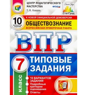 Коваль Т. Обществознание. Всероссийская проверочная работа. Типовые задания. 10 вариантов заданий. Подробные критерии оценивания. 7 класс. ФГОС