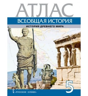 Всеобщая история. История Древнего мира. Атлас. 5 класс. (Русское слово)
