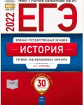 Артасов И. ЕГЭ 2022. История. Типовые экзаменационные варианты: 30 вариантов.