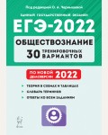 Чернышева О. ЕГЭ-2022. Обществознание. 30 тренировочных вариантов по демоверсии 2022 года.