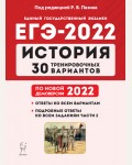 Пазин Р. ЕГЭ 2022. Обществознание. 30 тренировочных вариантов по новой демоверсии 2022 года.