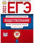 Котова О. Лискова Т. ЕГЭ 2022. Обществознание. Типовые экзаменационные варианты: 30 вариантов.