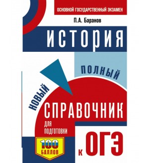 Баранов П. ОГЭ. История. Новый полный справочник для подготовки к ОГЭ. (мягкий переплет)