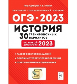 Пазин Р. ОГЭ 2023. История. 30 тренировочных вариантов. 9 класс.