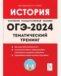 Пазин Р. Ушаков П. ОГЭ-2024. История. Тематический тренинг. 9 класс. 
