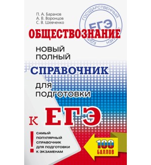 Баранов П. ЕГЭ. Обществознание. Новый полный справочник для подготовки к ЕГЭ.