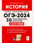 Пазин Р. ОГЭ-2024. История. 30 тренировочных вариантов по демоверсии 2024 года. 9 класс.