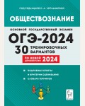 Чернышова О. ОГЭ-2024. Обществознание. 30 тренировочных вариантов по демоверсии 2024 года. 9 класс.