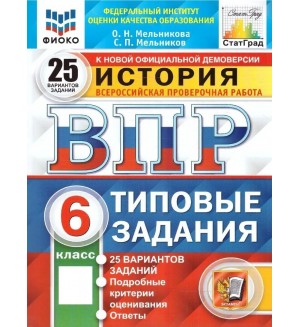 Мельникова О. История. Всероссийская проверочная работа. Типовые задания. 25 вариантов. 6 класс. ФИОКО. ФГОС