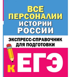 Телицын В. Все персоналии истории России. Экспресс-справочник для подготовки к ЕГЭ. ЕГЭ: справочник в кармане