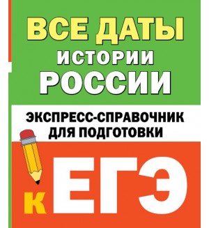 Телицын В. Все даты истории России. Экспресс-справочник для подготовки к ЕГЭ. ЕГЭ: справочник в кармане