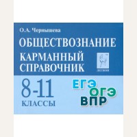 Чернышова О. Обществознание. Карманный справочник. 8-11 класс.