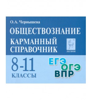 Чернышова О. Обществознание. Карманный справочник. 8-11 класс.