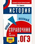 Баранов П. ОГЭ. История. Новый полный справочник для подготовки к ОГЭ. Самый популярный справочник для подготовки к ОГЭ