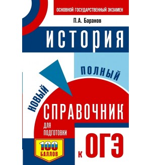 Баранов П. ОГЭ. История. Новый полный справочник для подготовки к ОГЭ. Самый популярный справочник для подготовки к ОГЭ