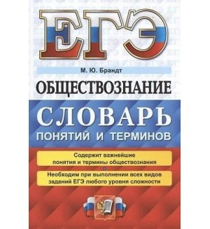 Брандт М. ЕГЭ Обществознание. Словарь понятий и терминов.