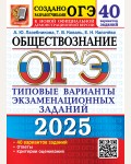 Лазебникова А. ЕГЭ 2025. Обществознание. Типовые варианты экзаменационных заданий. 40 вариантов.