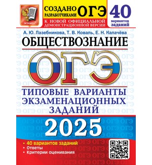 Лазебникова А. ЕГЭ 2025. Обществознание. Типовые варианты экзаменационных заданий. 40 вариантов.