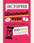 Барабанова А. История. Школьный курс в вопросах и ответах