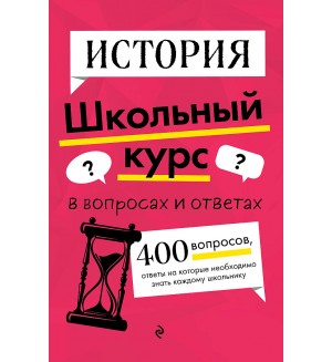 Барабанова А. История. Школьный курс в вопросах и ответах