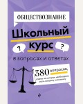 Вареньева Я. Обществознание. Школьный курс в вопросах и ответах