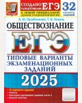 Лазебникова А. ЕГЭ 2025. Обществознание. Типовые варианты экзаменационных заданий. 32 варианта. 