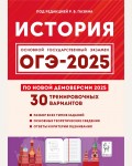 Пазин Р. ОГЭ-2025. История. 30 тренировочных вариантов по демоверсии 2025 года. 9 класс.