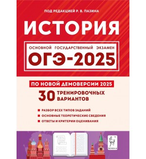 Пазин Р. ОГЭ-2025. История. 30 тренировочных вариантов по демоверсии 2025 года. 9 класс.