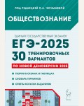 Чернышова О. ЕГЭ-2025. Обществознание. 30 тренировочных вариантов по демоверсии 2025 года.