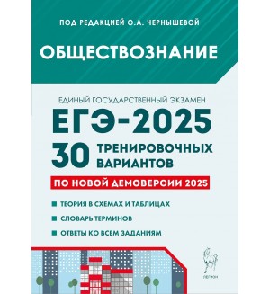 Чернышова О. ЕГЭ-2025. Обществознание. 30 тренировочных вариантов по демоверсии 2025 года.