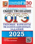 Лазебникова А. ОГЭ 2025. Обществознание. Типовые варианты экзаменационных заданий. 30 вариантов.