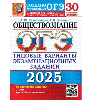 Лазебникова А. ОГЭ 2025. Обществознание. Типовые варианты экзаменационных заданий. 30 вариантов.