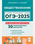 Чернышева О. ОГЭ-2025. Обществознание. 30 тренировочных вариантов по демоверсии 2025 года. 9 класс.