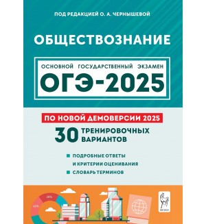 Чернышева О. ОГЭ-2025. Обществознание. 30 тренировочных вариантов по демоверсии 2025 года. 9 класс.