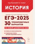 Пазин Р. ЕГЭ-2025. История. 30 тренировочных вариантов по демоверсии 2025 года.