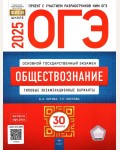 Котова О. ОГЭ 2025. Обществознание. Типовые экзаменационные варианты. 30 вариантов. ФИПИ - школе