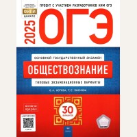 Котова О. ОГЭ 2025. Обществознание. Типовые экзаменационные варианты. 30 вариантов. ФИПИ - школе