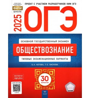 Котова О. ОГЭ 2025. Обществознание. Типовые экзаменационные варианты. 30 вариантов. ФИПИ - школе