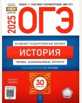 Артасов И. ОГЭ 2025. История. Типовые экзаменационные варианты. 30 вариантов. ФИПИ - школе